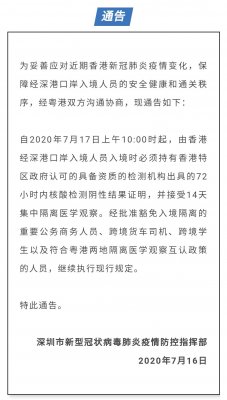7月17日上午10點(diǎn)起，由香港經(jīng)深港口岸入境人員須持72小時(shí)內(nèi)新冠 核檢證明，并接受14天集中隔離醫(yī)學(xué)觀察