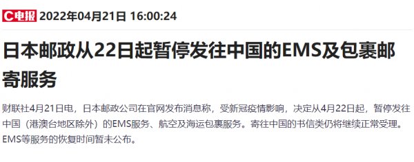22日起日本郵政暫停發往中國的EMS及包裹郵寄服務。